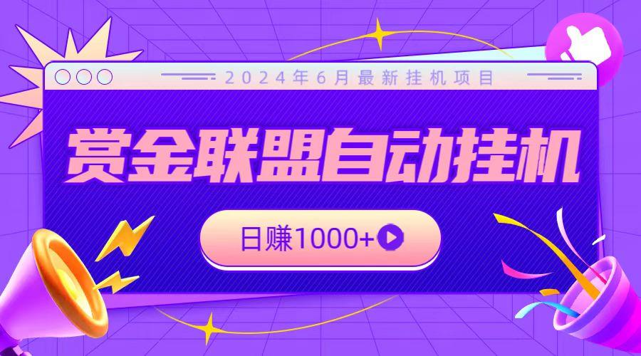全网首发挂机项目，不看设备，全自动赏金联盟挂机日赚1000+-KF云创