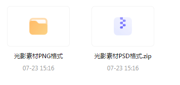 【素材模版分享】绝美光影素材大集合 轻松提升设计质感-KF云创