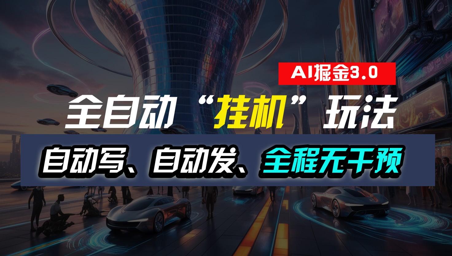 全自动掘金“挂机”玩法，自动写作自动发布，全程无干预，完全免费，超简单-KF云创
