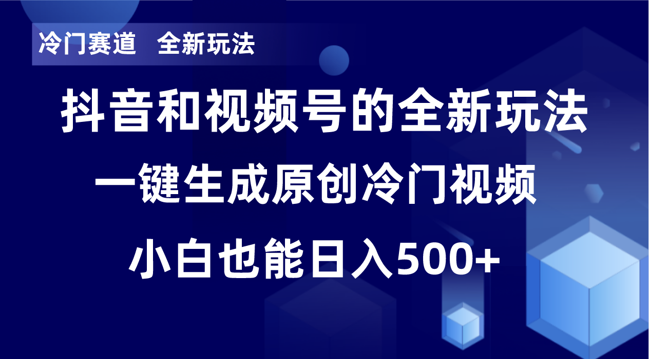冷门赛道，全新玩法，轻松每日收益500+，单日破万播放，小白也能无脑操作-KF云创