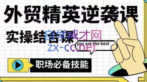 大表姐·外贸精英逆袭-实操综合课-KF云创