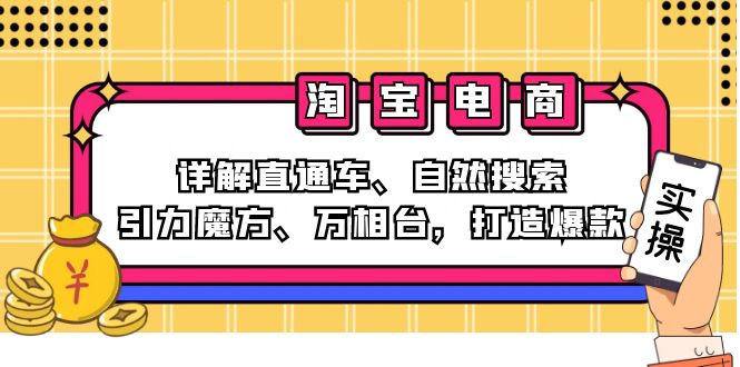 2024淘宝电商课程：详解直通车、自然搜索、引力魔方、万相台，打造爆款-KF云创