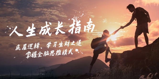 人生成长指南：底层逻辑、学习生财之道，掌握全脑思维模式-KF云创