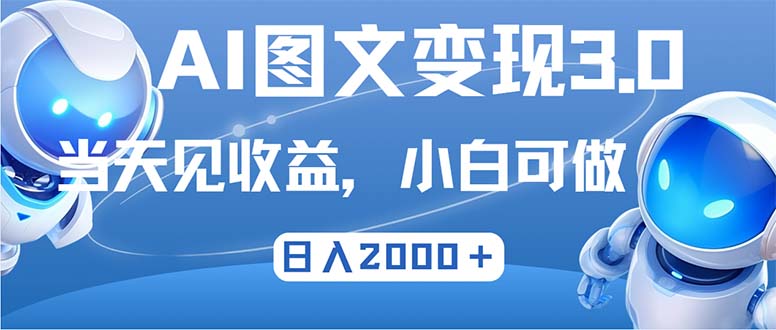 最新AI图文变现3.0玩法，次日见收益，日入2000＋-KF云创
