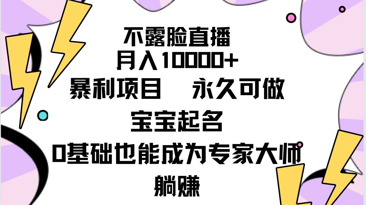 (9326期)不露脸直播，月入10000+暴利项目，永久可做，宝宝起名(详细教程+软件)-KF云创