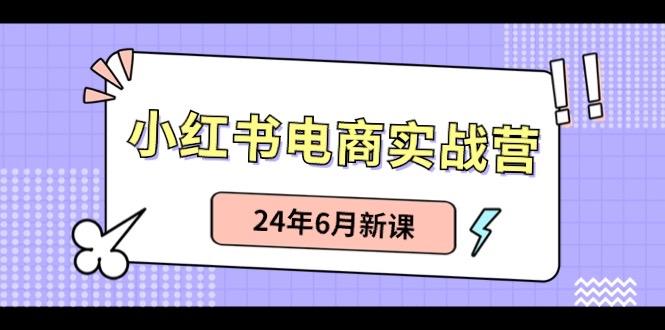 小红书电商实战营：小红书笔记带货和无人直播，24年6月新课-KF云创