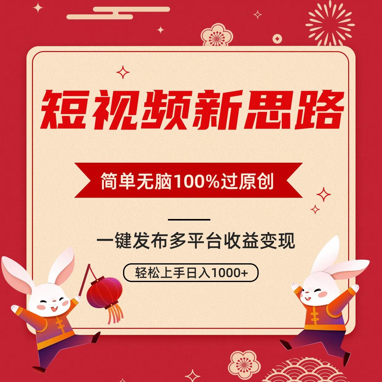 短视频新思路，双重去重100%过原创，一键多平台变现，无脑操作日入1000+-KF云创