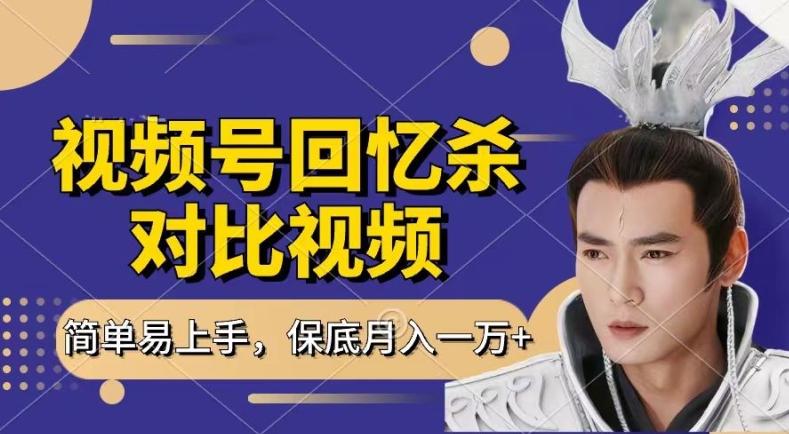 回忆杀对比视频，撸视频号分成计划收益，每天只需一小时，保底月入过W，新手小白轻松上手【揭秘】-KF云创