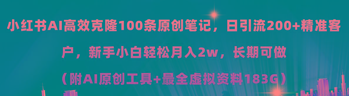 小红书AI高效克隆100原创爆款笔记，日引流200+，轻松月入2w+，长期可做...-KF云创