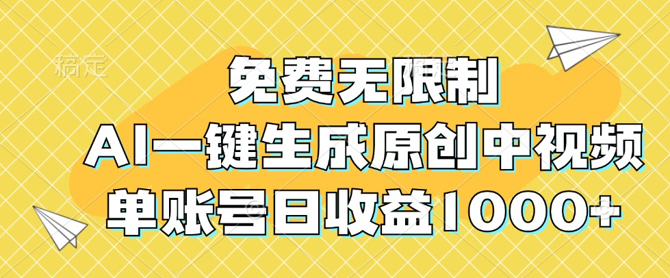 免费无限制，AI一键生成原创中视频，单账号日收益1000+-KF云创