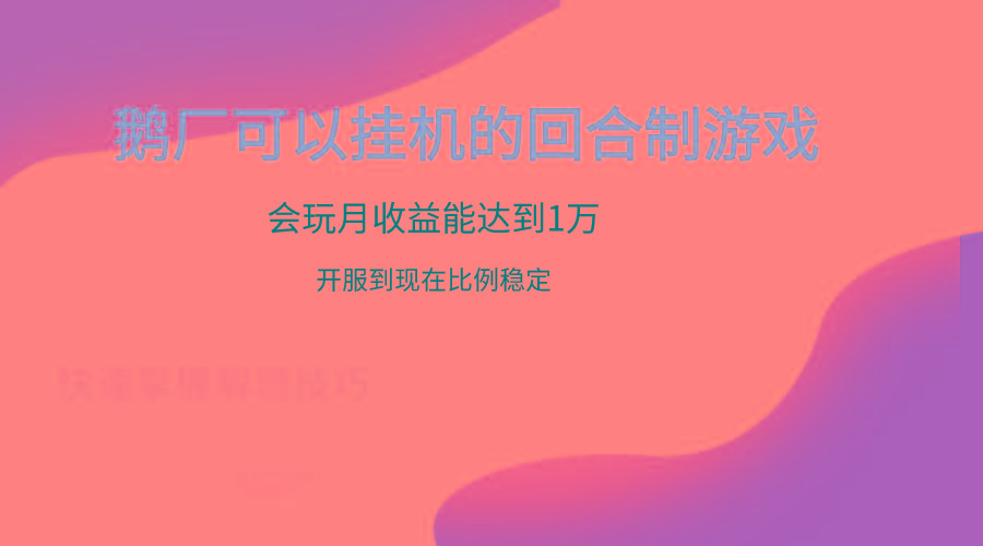 鹅厂的回合制游戏，会玩月收益能达到1万+，开服到现在比例稳定-KF云创