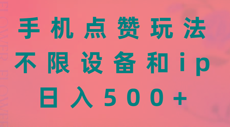 手机点赞玩法，不限设备和ip，日入500+-KF云创