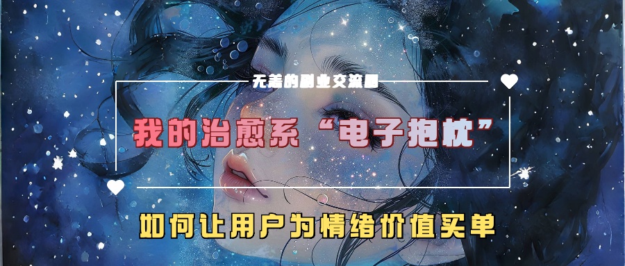 我的治愈系“电子抱枕”，如何让用户为情绪价值买单【揭秘】-KF云创
