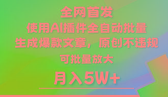 AI公众号流量主，利用AI插件 自动输出爆文，矩阵操作，月入5W+-KF云创