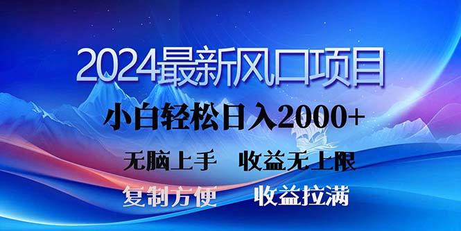2024最新风口！三分钟一条原创作品，日入2000+，小白无脑上手，收益无上限-KF云创