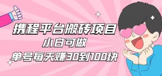 携程旅游搬砖新玩法，日入100+小白可直接上手-KF云创