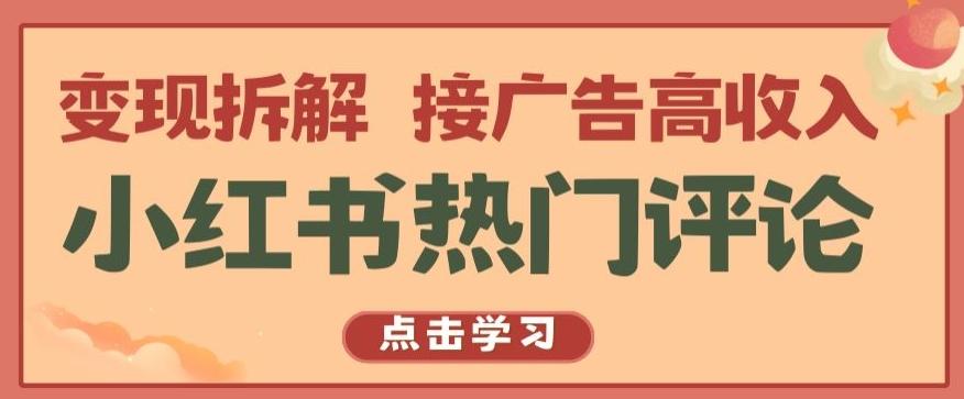 小红书热门评论，变现拆解，接广告高收入【揭秘 】-KF云创