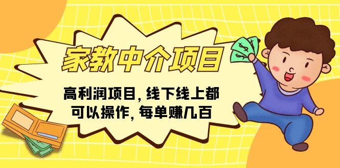 家教 中介项目，高利润项目，线下线上都可以操作，每单赚几百-KF云创