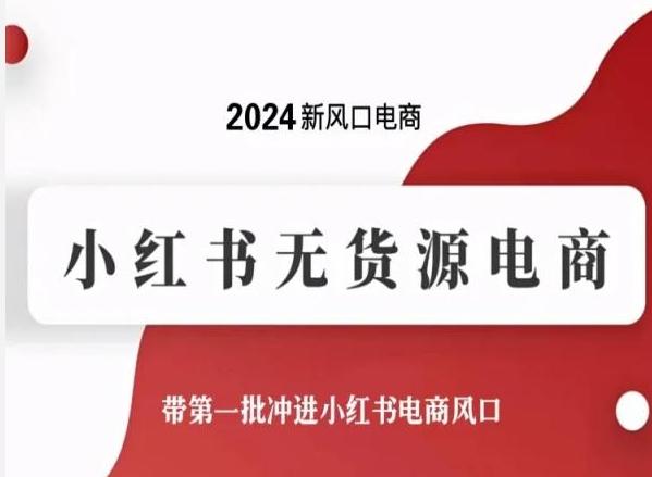 2024新风口电商，小红书无货源电商，带第一批冲进小红书电商风口-KF云创