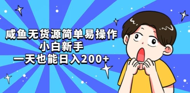 咸鱼无货源简单易操作小白新手一天也能日入200+【揭秘】-KF云创