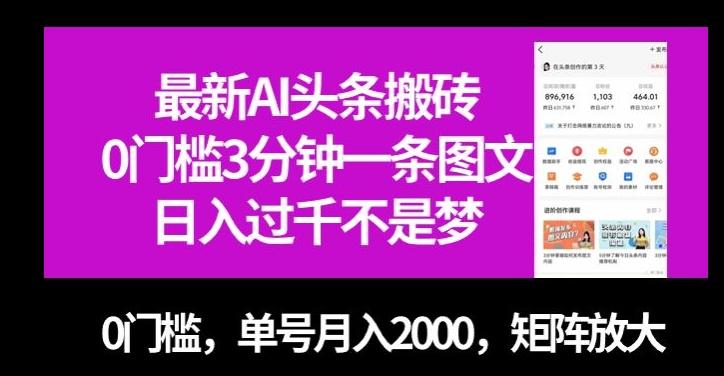 最新AI头条搬砖，0门槛3分钟一条图文，0门槛，单号月入2000，矩阵放大【揭秘】-KF云创