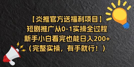 【炎推官方送福利项目】短剧推广从0-1实操全过程，新手小白看完也能日…-KF云创