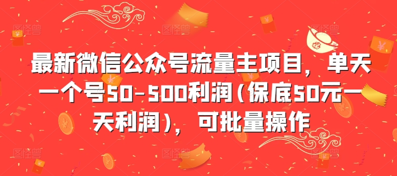 最新微信公众号流量主项目，单天一个号50-500利润(保底50元一天利润)，可批量操作-KF云创