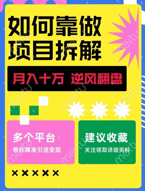 如何靠做项目拆解逆风翻盘，月入十万，在年前还清负债，赚到第一笔存款-KF云创