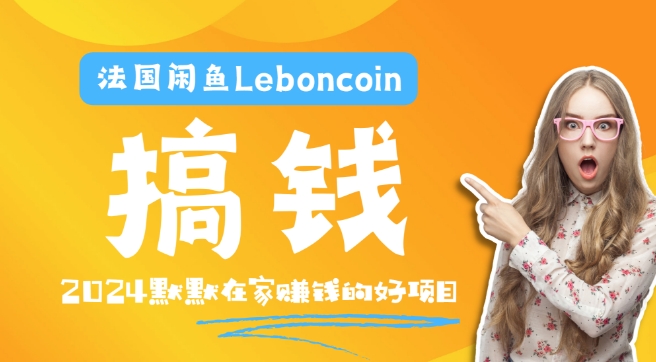 法国闲鱼Leboncoin跨境电商教程：环境邮箱电话解决产品上传及流量，悄悄赚钱-KF云创