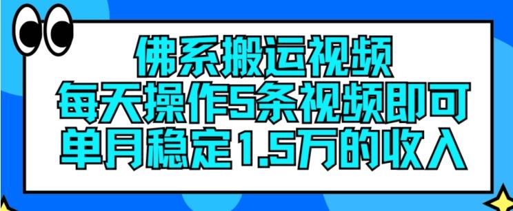 佛系搬运视频，每天操作5条视频，即可单月稳定15万的收人【揭秘】-KF云创