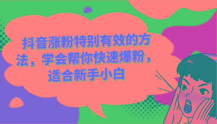 抖音涨粉特别有效的方法，学会帮你快速爆粉，适合新手小白-KF云创