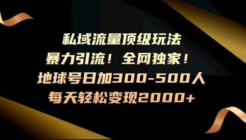 暴力引流，全网独家，地球号日加300-500人，私域流量顶级玩法，每天轻松变现2000+-KF云创