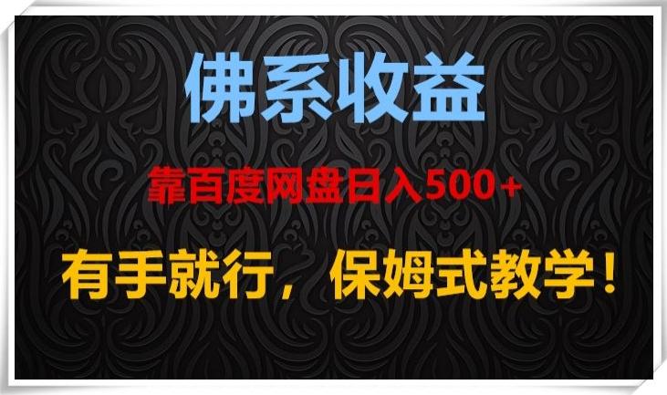 佛系收益、靠卖百度网盘日入500+，有手就行、保姆式教学！-KF云创