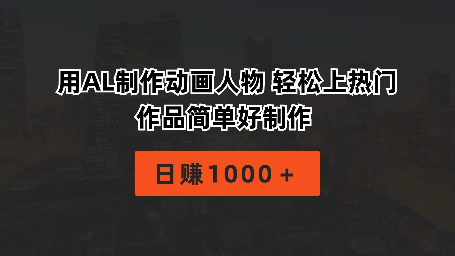 用AL制作动画人物 轻松上热门 作品简单好制作  日赚1000＋-KF云创