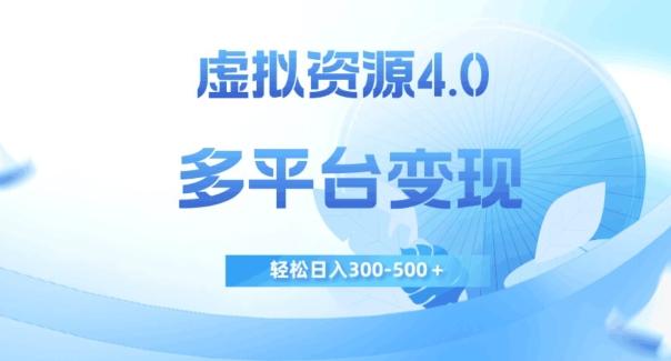 虚拟资源4.0，多平台变现，轻松日入300-500＋【揭秘】-KF云创
