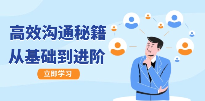 高效沟通秘籍：成长有方向，从基础到进阶，图文音频一应俱全-KF云创