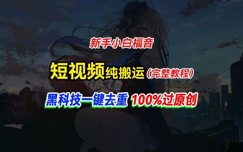 中视频计划纯搬运，黑科技一键去重过原创，新手小白福音，轻松日入大几百-KF云创