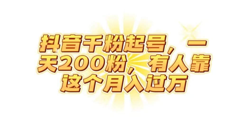抖音起千粉号，一天200粉，有人靠这个月入过万【揭秘】-KF云创