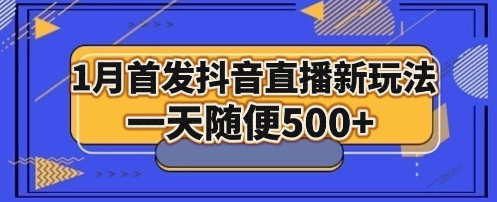 1月手法，抖音直播最新玩法，一天随便500+-KF云创