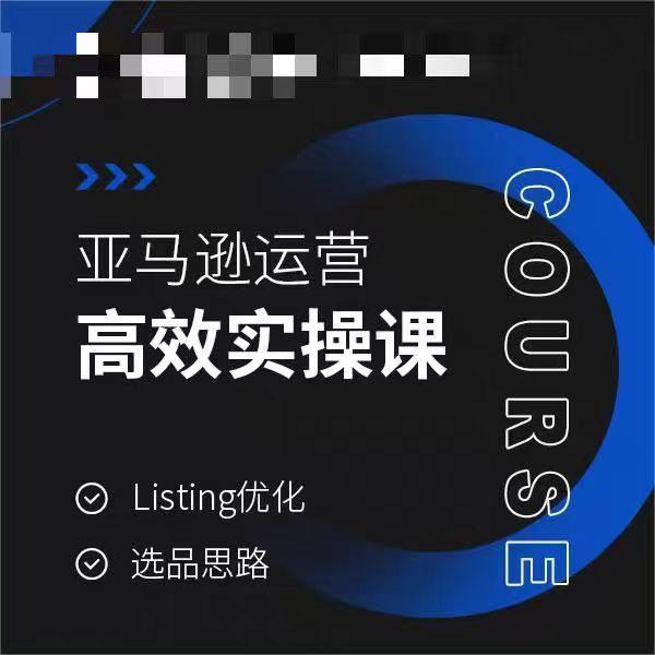 亚马逊运营高效实操课，Listing优化，选品思路-KF云创