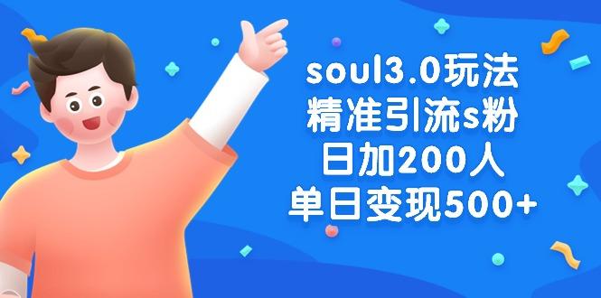 soul3.0玩法精准引流s粉，日加200人单日变现500+-KF云创
