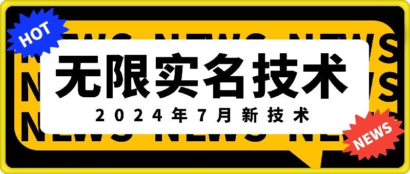 无限实名技术(2024年7月新技术)，最新技术最新口子，外面收费888-3688的技术-KF云创