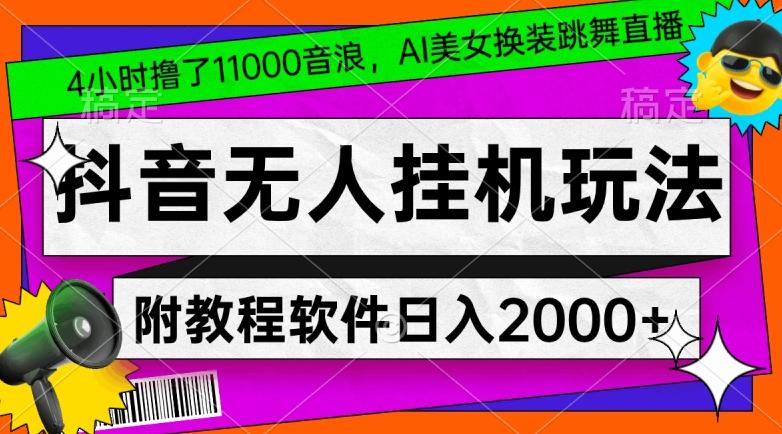 4小时撸了1.1万音浪，AI美女换装跳舞直播，抖音无人挂机玩法，对新手小白友好，附教程和软件【揭秘】-KF云创