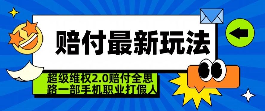 超级维权2.0全新玩法，2024赔付全思路职业打假一部手机搞定【仅揭秘】-KF云创