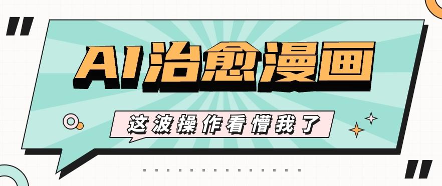 AI国风治愈漫画文案玩法，条条都是爆款，1个作品收益500+【视频+软件】-KF云创