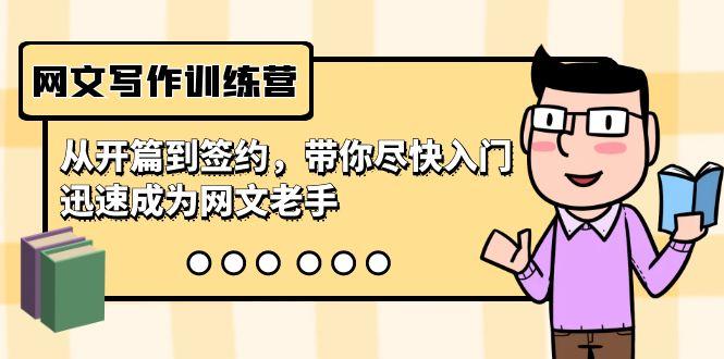 网文写作训练营，从开篇到签约，带你尽快入门，迅速成为网文老手(22节课)-KF云创