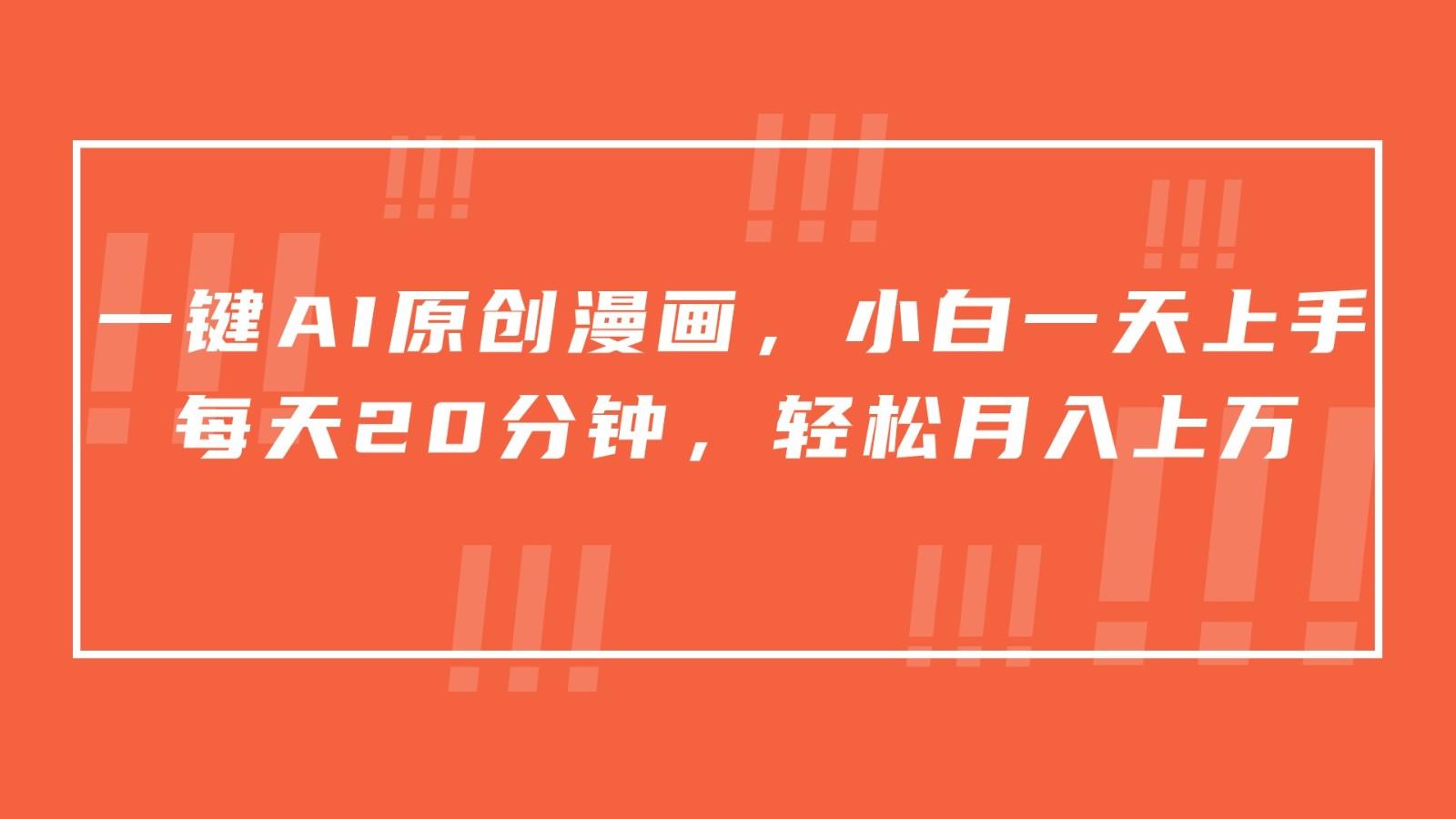 一键AI原创漫画，挂载小说推文，一天20分钟，小白一天上手，日入500+-KF云创