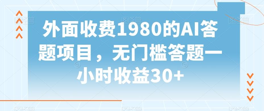 外面收费1980的AI答题项目，无门槛答题一小时收益30+-KF云创