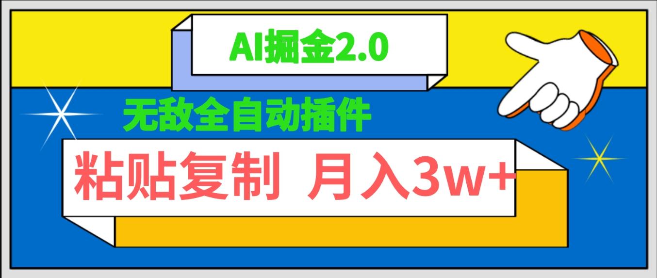(9681期)无敌全自动插件！AI掘金2.0，粘贴复制矩阵操作，月入3W+-KF云创