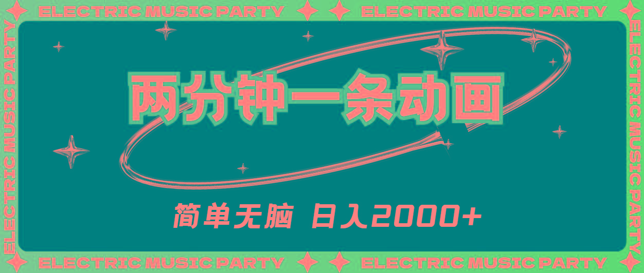 2分钟一条原创动画，简单无脑，日入2000+-KF云创